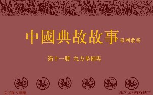 九方皋相马