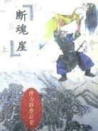 断魂崖
