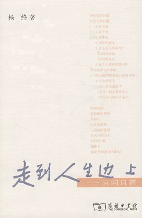 走到人生边上：自问自答