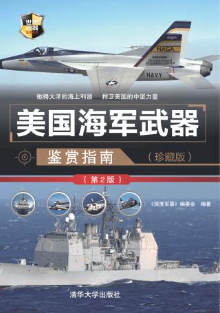 美国海军武器鉴赏指南【第2版】