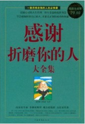 感谢折磨你的人