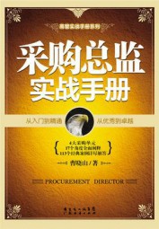采购总监实战手册