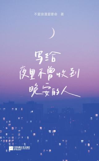 写给夜里不曾收到晚安的人