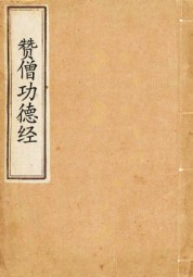 赞僧功德经