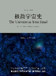 极简宇宙史