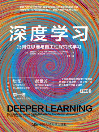 深度学习：批判性思维与自主性探究式学习