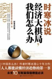 时寒冰说：经济大棋局，我们怎么办