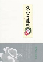 混小子通吃