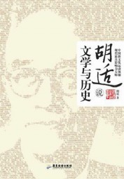 胡适说：文学与历史