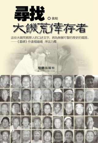 寻找大饥荒倖存者