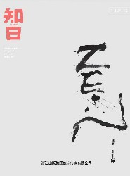 知日·日本禅