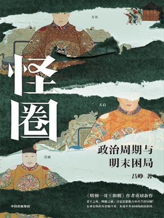 怪圈：政治周期与明末困局
