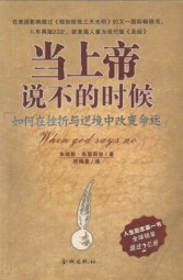 当上帝说不的时候