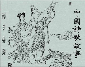 中国诗歌故事