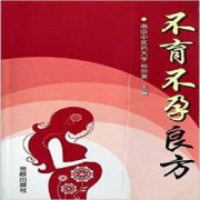 不育不孕良方