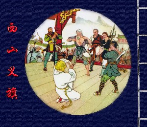 西山义旗