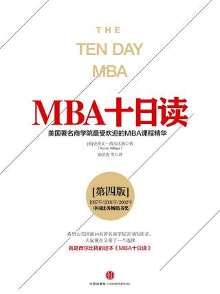 MBA十日读