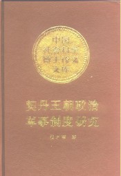 契丹王朝政治军事制度研究