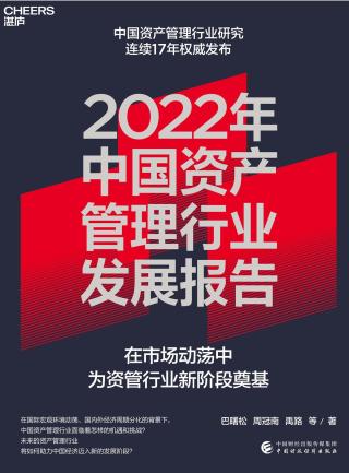 2022年中国资产管理行业发展报告
