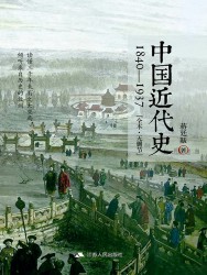 中国近代史
