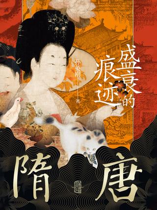 隋唐：盛衰的痕迹