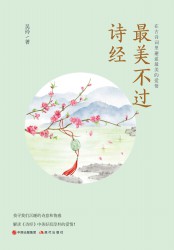 最美不过诗经：在古诗词里邂逅最美的爱情