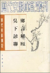 乡言解颐