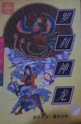 罗刹神龙