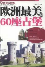 欧洲最美的60座古堡