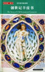 圣经旧约的故事·出埃及记羊皮书