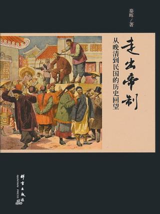 走出帝制：从晚清到民国的历史回望