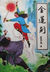 金莲剑