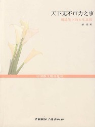 天下无不可为之事：胡适笔下的人生恳谈