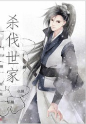 杀伐世家
