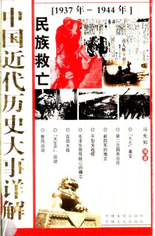 中国近代历史大事详解：民族救亡（1937-1944）