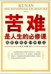 苦难是人生的必修课：战胜苦难的19种方法