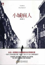 最真实的恐怖：小城病人