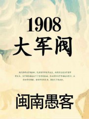 1908大军阀