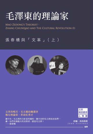 毛泽东的理论家：张春桥与文革【上】