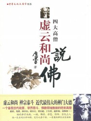 虚云和尚说佛