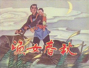 渔女春秋