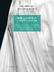 阁楼上的疯女人：女性作家与21世纪文学想象