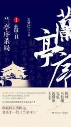 兰亭序杀局