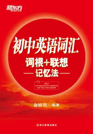 初中英语词汇词根+联想记忆法