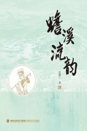 蟾溪流韵