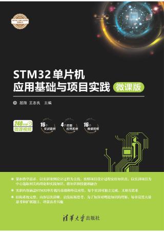 STM32单片机应用基础与项目实践