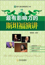 最有影响力的斯坦福演讲
