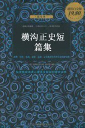 横沟正史短篇集