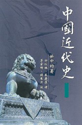 中国近代史（港版未删节）