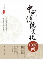 中国传统文化1000问